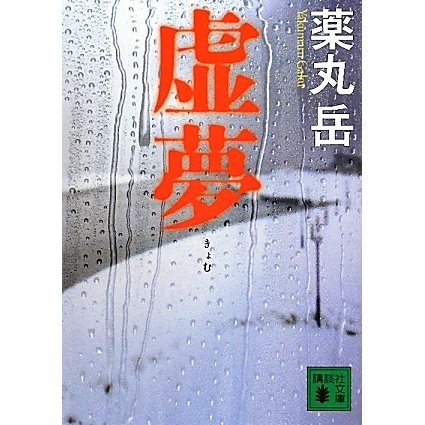 虚夢(講談社文庫) [文庫]