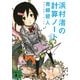 浜村渚の計算ノート(講談社文庫) [文庫]