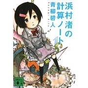 浜村渚の計算ノート(講談社文庫) [文庫]
