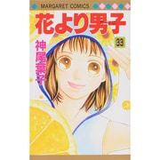 花より男子 33(マーガレットコミックス) [コミック]