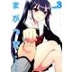 まがつき 3（シリウスコミックス） [コミック]