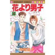 花より男子 4(マーガレットコミックス) [コミック]