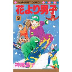 花より男子 9(マーガレットコミックス) [コミック]