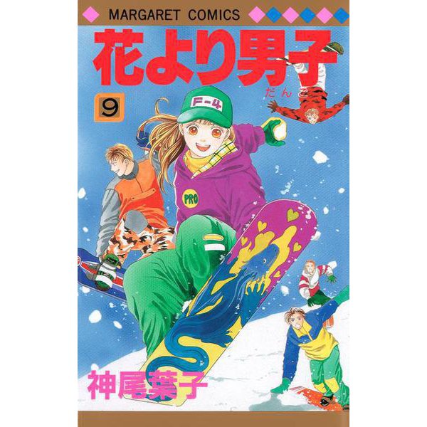 花より男子 9(マーガレットコミックス) [コミック]
