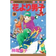 花より男子 9(マーガレットコミックス) [コミック]