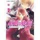 伯爵と妖精―誓いのキスを夜明けまでに(コバルト文庫) [文庫]