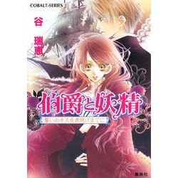 伯爵と妖精―誓いのキスを夜明けまでに(コバルト文庫) [文庫]