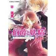 伯爵と妖精―誓いのキスを夜明けまでに(コバルト文庫) [文庫]