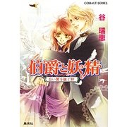 伯爵と妖精―白い翼を継ぐ絆(コバルト文庫) [文庫]