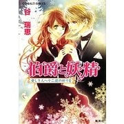 伯爵と妖精―愛しき人へ十二夜の祈りを(コバルト文庫) [文庫]