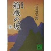 箱根の坂〈下〉 新装版 (講談社文庫) [文庫]