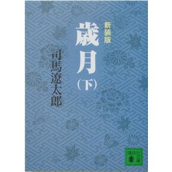 歳月〈下〉 新装版 (講談社文庫) [文庫]