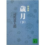 歳月〈下〉 新装版 (講談社文庫) [文庫]