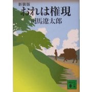 おれは権現 新装版 (講談社文庫) [文庫]