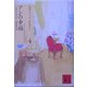 アンの幸福(講談社文庫―完訳クラシック赤毛のアン〈4〉) [文庫]