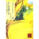 アンの娘リラ(講談社文庫―完訳クラシック赤毛のアン〈8〉) [文庫]