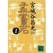 孟嘗君〈1〉(講談社文庫) [文庫]