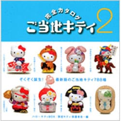 ご当地キティ完全カタログ 2－ハローキティBOX3（講談社ART BOX） [単行本]