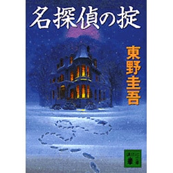 名探偵の掟(講談社文庫) [文庫]