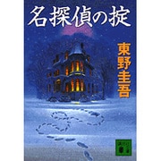 名探偵の掟(講談社文庫) [文庫]