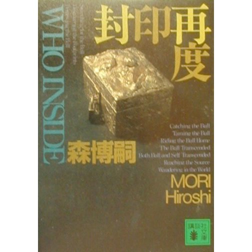 封印再度―WHO INSIDE(講談社文庫) [文庫]