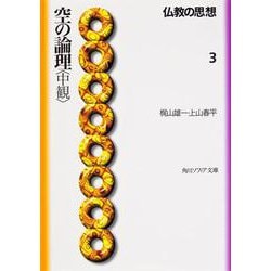 空の論理「中観」―仏教の思想〈3〉(角川文庫―角川文庫ソフィア) [文庫]