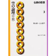 空の論理「中観」―仏教の思想〈3〉(角川文庫―角川文庫ソフィア) [文庫]