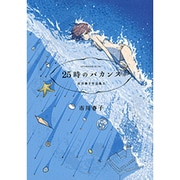 25時のバカンス　市川春子作品集（2）(アフタヌーンKC) [コミック]