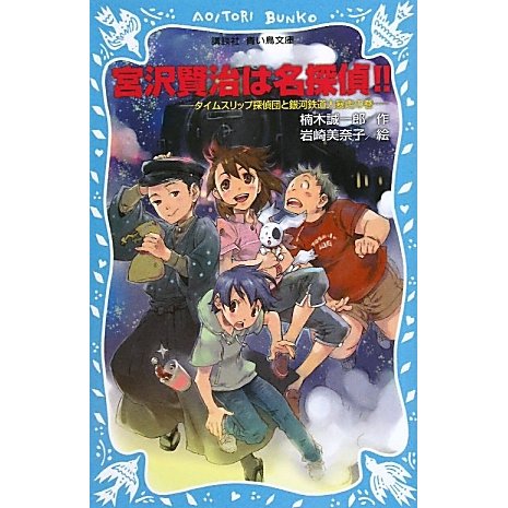 宮沢賢治は名探偵!!―タイムスリップ探偵団と銀河鉄道大暴走の巻(講談社青い鳥文庫) [新書]