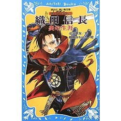 織田信長―炎の生涯 戦国武将物語(講談社青い鳥文庫) [新書]