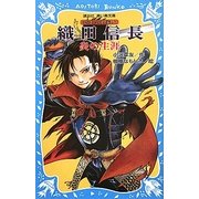 織田信長―炎の生涯 戦国武将物語(講談社青い鳥文庫) [新書]