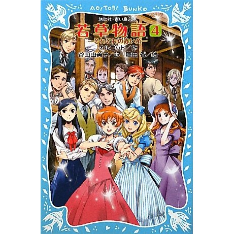 若草物語〈4〉それぞれの赤い糸(講談社青い鳥文庫) [新書]