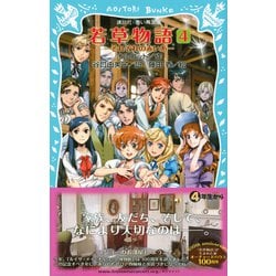 ヨドバシ Com 若草物語 4 それぞれの赤い糸 講談社青い鳥文庫 新書 通販 全品無料配達