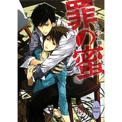 罪の蜜(講談社X文庫―ホワイトハート) [文庫]