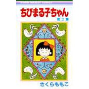 ちびまる子ちゃん 2(りぼんマスコットコミックス) [コミック]