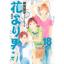 ヨドバシ Com 花より男子 Vol 18 完全版 集英社ガールズコミックス コミック 通販 全品無料配達 ヨドバシ Com 花より男子 Vol 18 完全版 集英社ガールズコミックス コミック 通販 全品無料配達