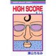 HIGH SCORE 1（りぼんマスコットコミックス） [コミック]