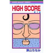 HIGH SCORE 1（りぼんマスコットコミックス） [コミック]