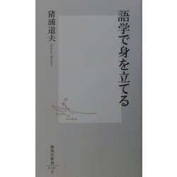 語学で身を立てる(集英社新書) [新書]