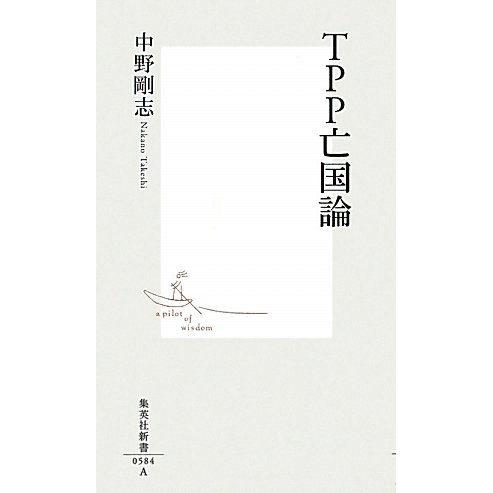 TPP亡国論(集英社新書) [新書]