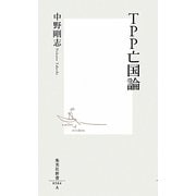 TPP亡国論(集英社新書) [新書]