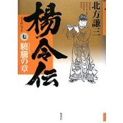 楊令伝〈7〉驍騰の章 [単行本]