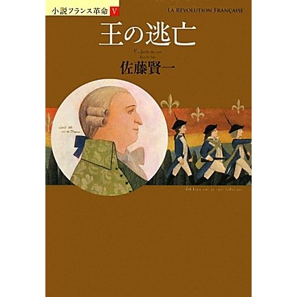 王の逃亡―小説フランス革命〈5〉 [単行本]