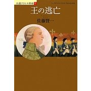 王の逃亡―小説フランス革命〈5〉 [単行本]