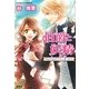 伯爵と妖精―恋よりもおだやかに見つめて(コバルト文庫) [文庫]