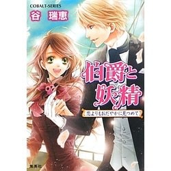 伯爵と妖精―恋よりもおだやかに見つめて(コバルト文庫) [文庫]