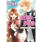 伯爵と妖精―恋よりもおだやかに見つめて(コバルト文庫) [文庫]