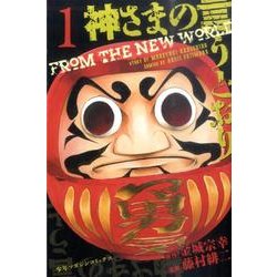 神さまの言うとおり（1）(講談社コミックス) [コミック]