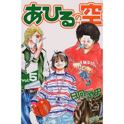 あひるの空（5）(講談社コミックス) [コミック]