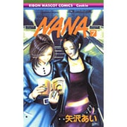 NANA―ナナ― 7(りぼんマスコットコミックス) [コミック]